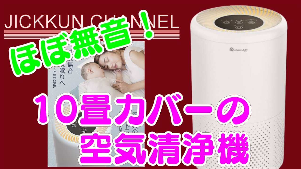 Dreamegg】小さいのに10畳対応の空気清浄機【UVライト付】 - YouTube