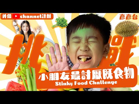 Yin Yin’s Channel | 10 Foods Kids Hate the Most | Stinky Food Challenge | Would You Try? thumbnail