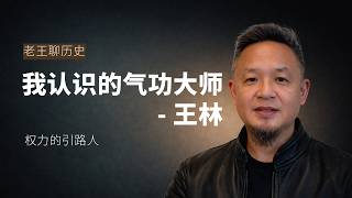 本期话题🎙️：我所认识的王林