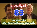 مسلسل لعبة حب الحلقة 83 الثالثة والثمانون مالك يصالح سما والكل يطلب من سما تصالح بين مالك وجده ملخص 