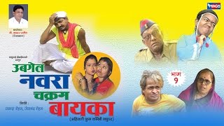 खान्देशी कॉमेडी चित्रपट विडिओ | उबेल नवरा चक्रम बायका  | Ubgel Navra Chakram Bayka