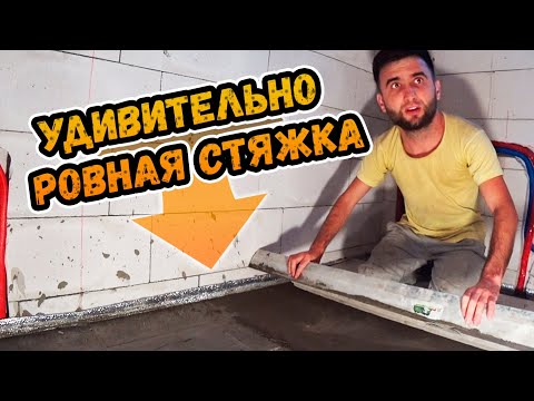 Мастер показал как сделать ИДЕАЛЬНУЮ стяжку пола ⭕️ Результат удивляет!