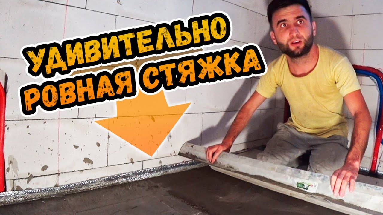Устройство стяжки своими руками: быстрые и эффективные методы
