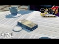 春日陣営の奇策 龍が如く7 74 春日陣営の奇策 龍が如く7 74
