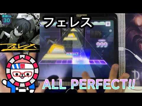 【プロセカ】フェレス (MASTER 30)【ALL PERFECT】手元