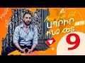 Ապրիր ինձ հետ Սերիա 09 - Aprir Indz Het 09