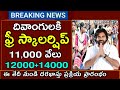 దివ్యాంగులకి ఫ్రీ స్కాలర్షిప్  ఇస్తున్నారు /ఈ తేది నుండి దరఖాస్తులు మొదలు/అర్హతలు,అప్లై విదానం/