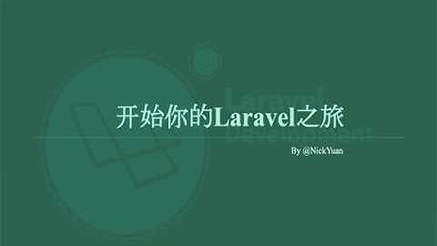 Laravel新手之旅-1-1-引导及MAMP安装
