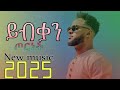 Akucha Ybkan Tornet ßï ßëÑßëâßèò ßîªßê ßèÉßëÁ New Ethiopian Music 2025 Akucha Ybkan Tornet ßï ßëÑßëâßèò ßîªßê ßèÉßëÁ New Ethiopian Music 2025