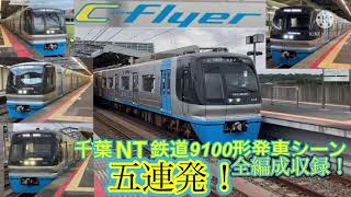 ［全編成収録］千葉NT鉄道9100形発車シーン五連発！(9101編成9111編成9121編成)北総鉄道　千葉ニュータウン中央駅　千葉ニュータウン鉄道　東松戸駅　c-flyer  住宅都市整備公団