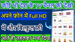 कोई भी देश के TV चैनल को देखो अपने फ़ोन में Full HD में और बिल्कुल फ़्री में आते ही तहलका मचा दिया screenshot 3