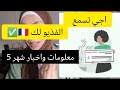 اجي تسمع هاد الفديو لك معلومات واخبار 5اشياء شاركتها معاكم 