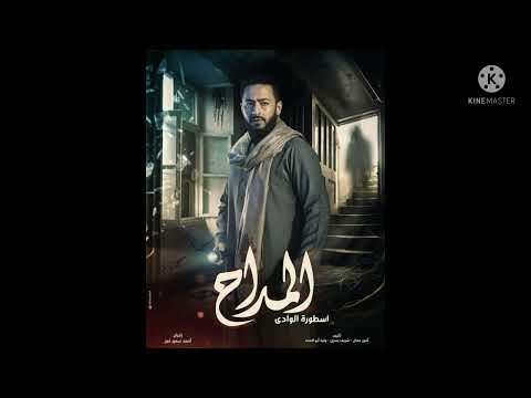 اغنية نهاية مسلسل المداح أسطورة الوادى