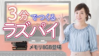 3分で作るラズベリーパイ(ラズパイ)!Raspberry Pi 4 8GB登場記念