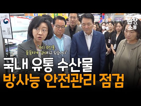 [현장소통] 수산물 <strong>방사능</strong> 안전관리 <strong>현장</strong>