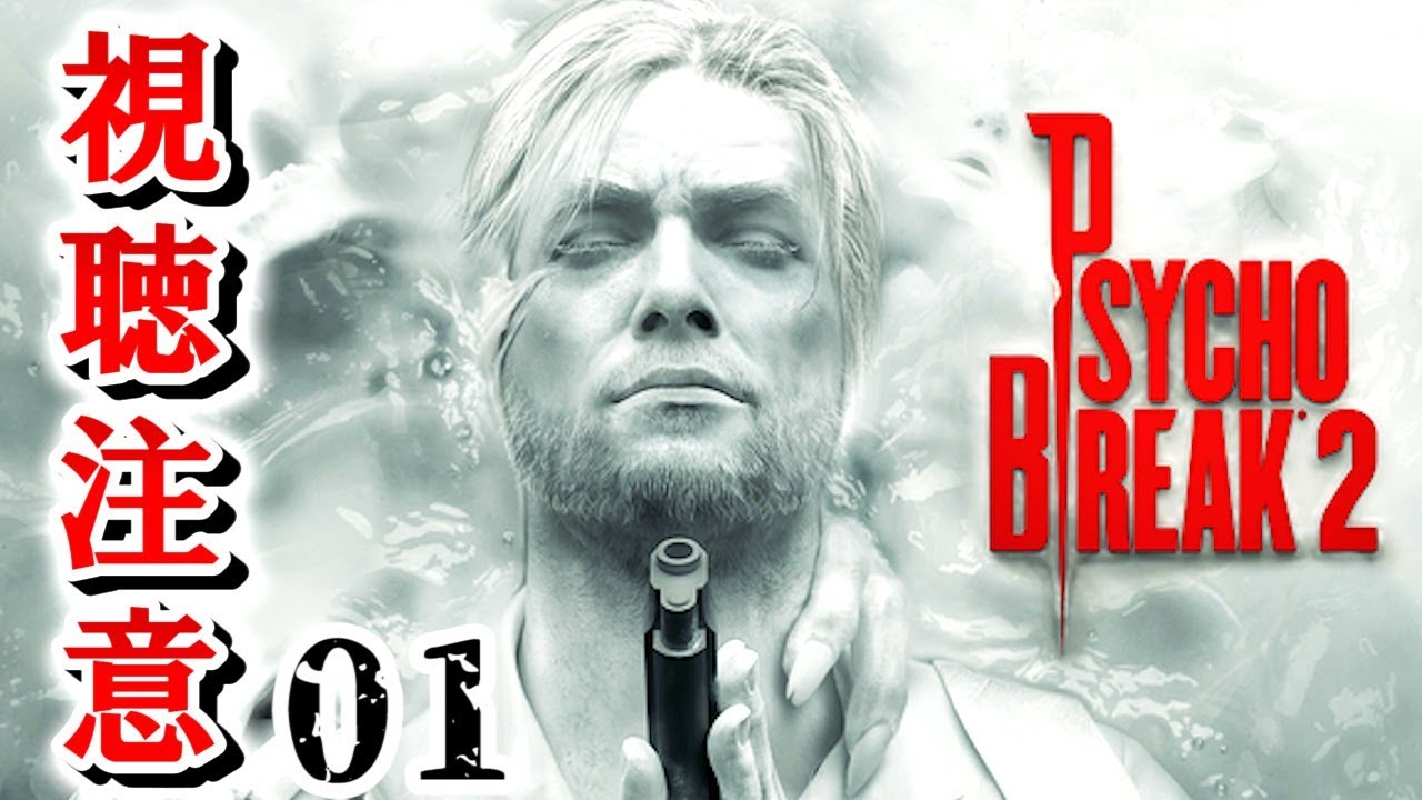 サイコブレイク 2 #1サムネイル