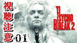 ご自身の判断で視聴してください。【サイコブレイク２ 実況】01