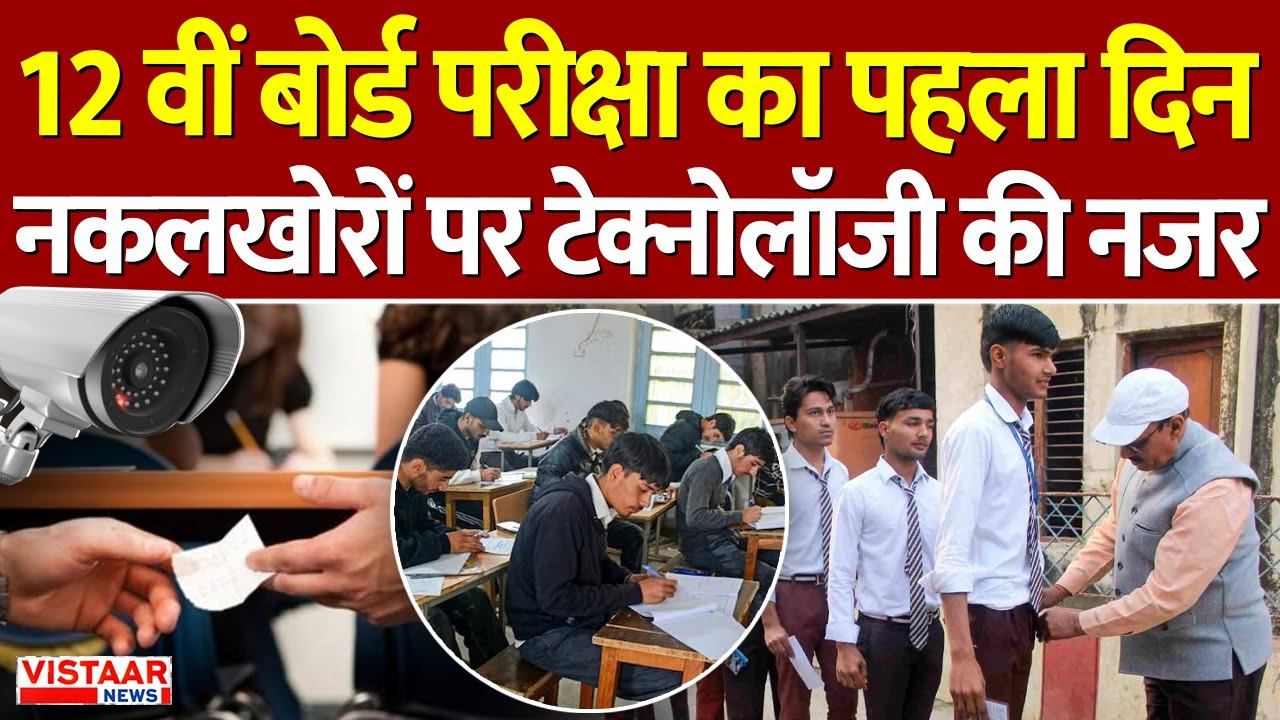 MP Board Exams : 12 वीं बोर्ड परीक्षा का पहला दिन, नकलखोरों पर टेक्नोलॉजी की नजर