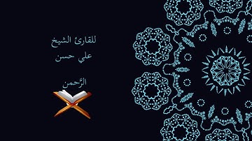 15- من أعذب التلاوات_سورة الرحمن بقراءة الإمام حمزة (خَلَف وخَلَّاد)_للقارئ الشيخ علي بن حسن سليمان