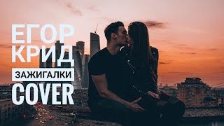 Егор Крид - Зажигалки&amp;Засыпай (cover by Daria Dolgova)