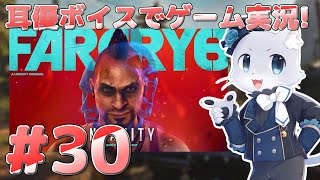 【Farcry6】#30 アドインミッションその2！「バースの狂気」バースの精神世界？の中で暴れまくるぞー！耳優ボイスでゲーム実況！