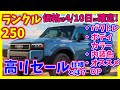 ランクル250価格判明は4/10!高いリセール狙うならグレードはこう選べ!