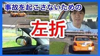 At車の運転のコツ 事故を起こさないための左折のやり方 教習所教習生向け Youtube