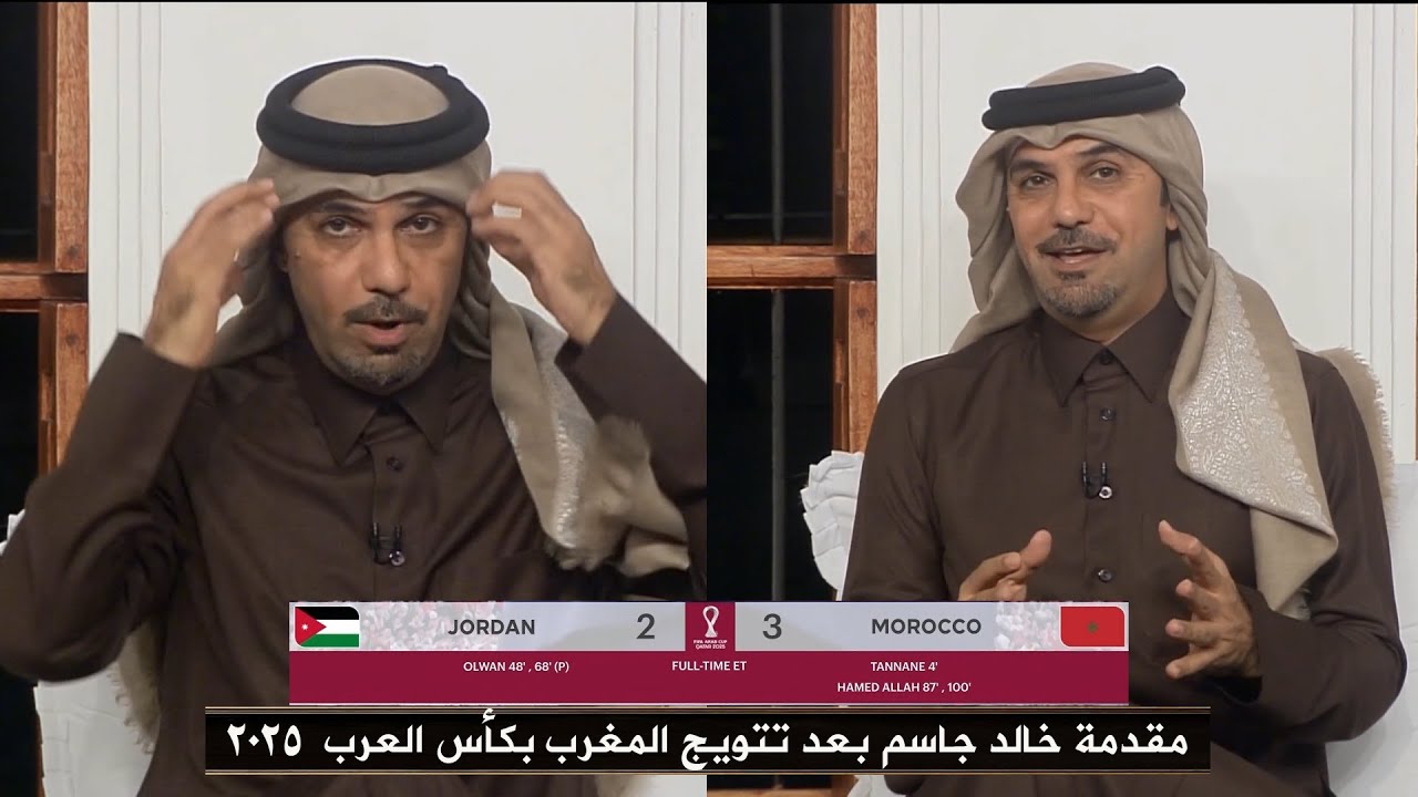 كلمات أسطورية من خالد جاسم في المجلس بعد فوز المغرب علي الأردن وتتويج المغرب بكأس العرب 2025