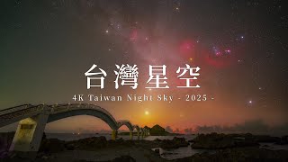台灣星空 20254K 星空縮時 Taiwan Night Sky Timelapse