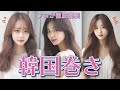 【コテ初心者必見】やりすぎないユル巻き髪がおしゃれ!超簡単な韓国ヘアで垢ぬけスタイル😽