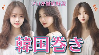 【コテ初心者必見】やりすぎないユル巻き髪がおしゃれ!超簡単な韓国ヘアで垢ぬけスタイル