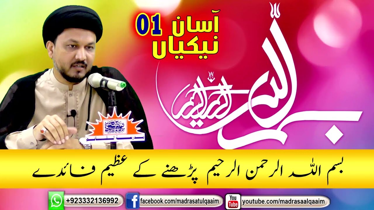 بسم اللہ کے عظیم فائدے و ثواب