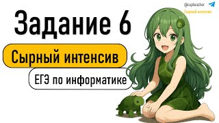 картинка: Сырный интенсив | Информатика ЕГЭ 2025 | Задание 6