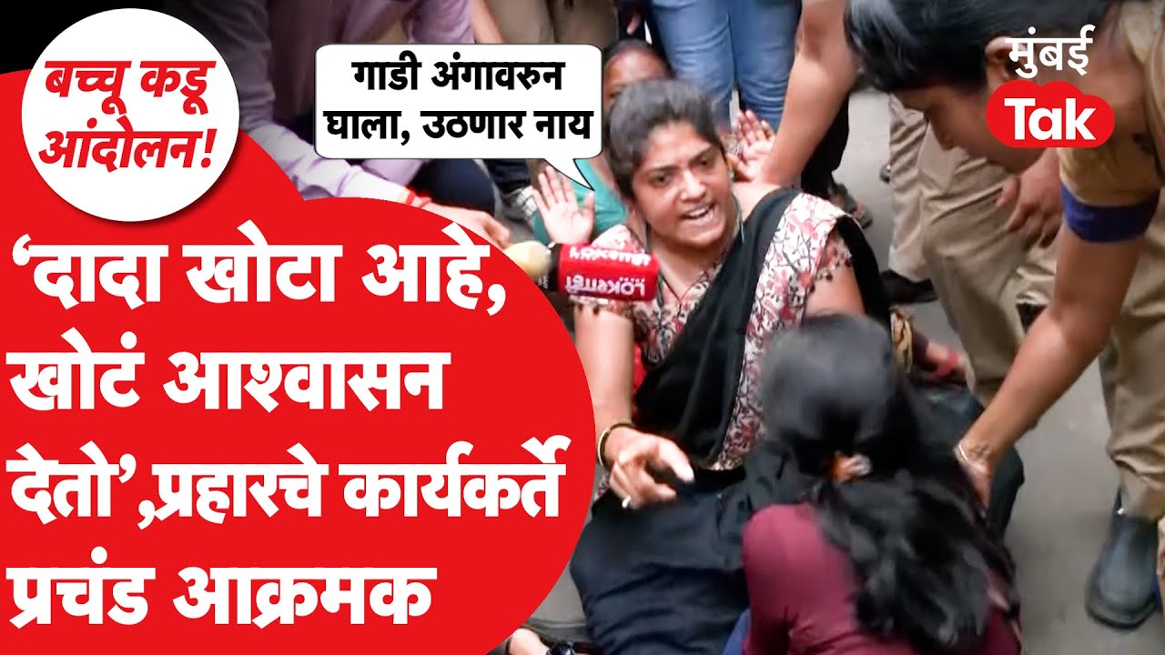 Ajit Pawar यांच्या कार्यक्रमात Bacchu Kadu यांच्या कार्यकर्त्यांचा राडा, पोलिसांनी काय केलं?