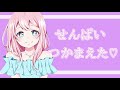 【立体音響】最近冷たかったセンパイを問い詰めてみたら・・・