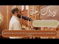 القارئ القارئ سعد حمودة تلاوات رمضان القرآن الكريم 