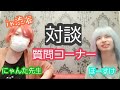 コラボ動画【対談】質問コーナー