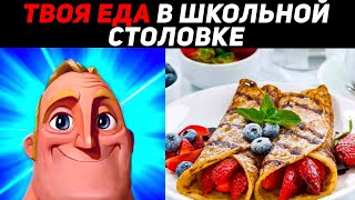 Мистер Исключительный МЕМ и твоя еда в школьной столовой