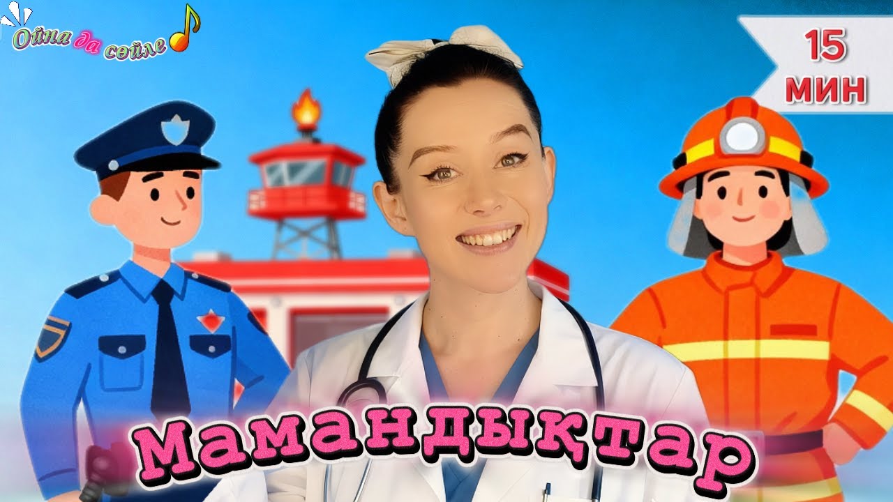 Мамандықтар әлемі | Өрт сөндіруші, полицей және дәрігер | Ойна да сөйле | Балаларға арналған әндер