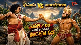 Bheemudu Vs Anjaneyudu War Scene | Bheemanjaneya Yuddham Mythological Movie | TeluguOne