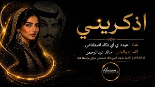 اذكريني إذا حبيتِ غيري | غناء عيده Ai بصوت أنثوي AI خرافي | رائعة خالد عبدالرحمن | Hossons AI Music