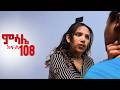 ምሳሌ ክፍል 108