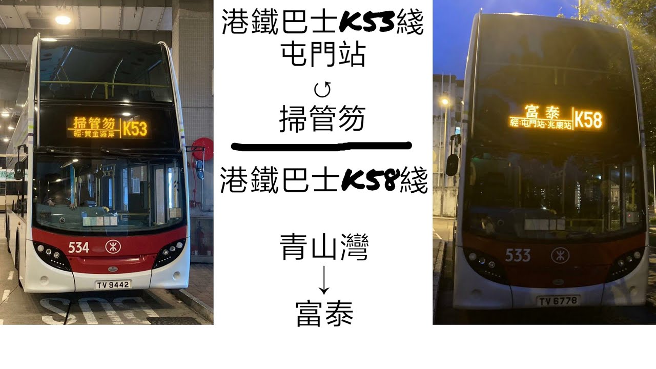 [雙線出海•搞怪BGM] 巴士縮時行車記#9：港鐵巴士K53、K58綫