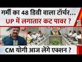 Berok-Tok: गर्मी का 48 डिग्री वाला टॉर्चर…UP में क्यों लगातार कट पावर? CM Yogi आज क्या लेंगे एक्शन ?