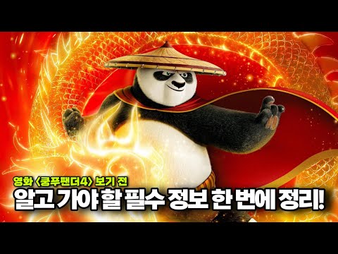 영화 《쿵푸팬더4》 보기 전 필수 정보 🔥 이거 보고 가면 완벽히 즐길 수 있습니다!
