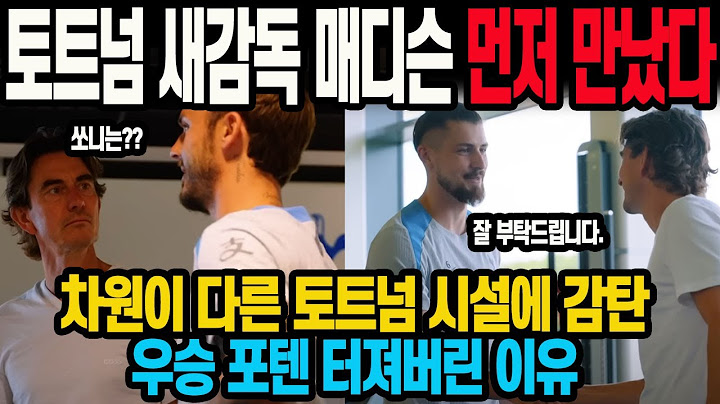 토트넘 새감독 손흥민보다 매디슨 먼저 만났다 차원이 다른 토트넘 시설에 감탄우승 포텐 터져버린 이유
