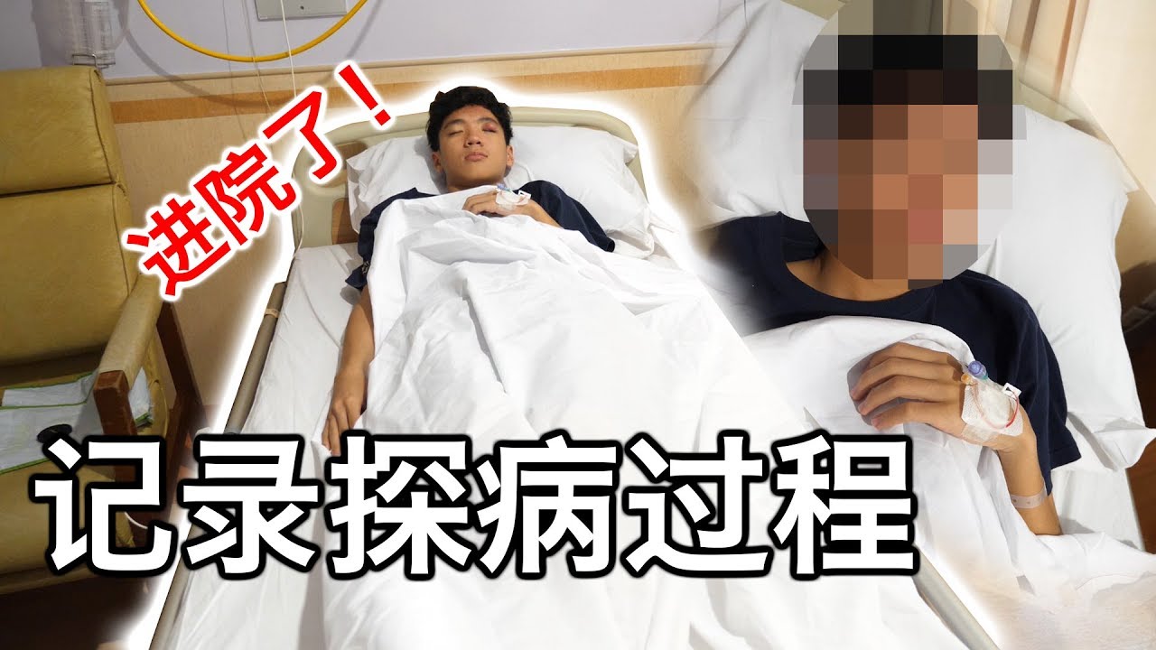 进医院了！应该要动手术！？【记录探病过程】
