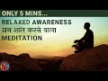 Relaxed awareness  5 min guided meditation