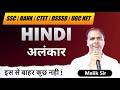 HINDI - अलंकार | Complete Explanation for Bank, CTET, SSC, UGC NET | By Malik Sir
