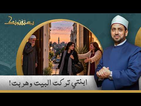ابنتي تركتني وذهبت لتعيش مع أمها غير المسلمة.. هل عليّ إثم بسبب ذلك؟!